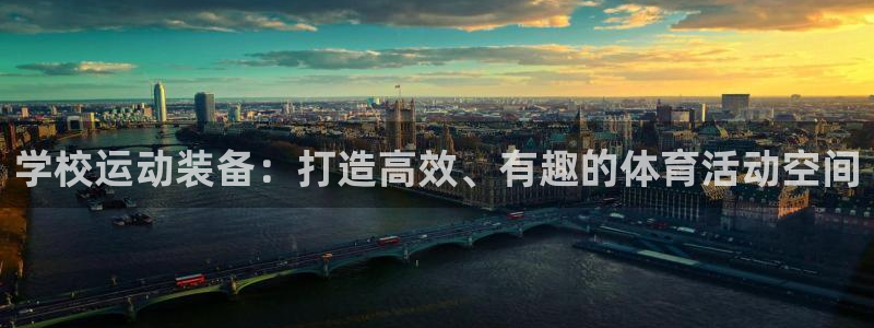 哈哈体育娱乐首页官网下载:学校运动装备:打造高效、有趣的体育